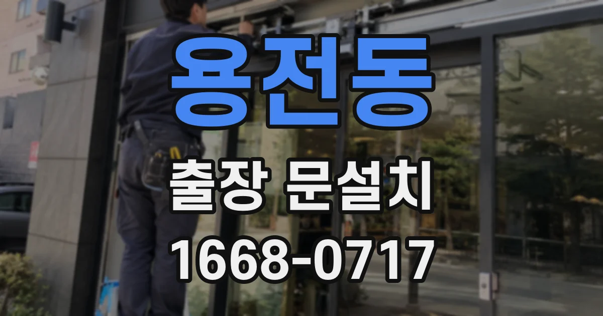 용전동 출장 문설치