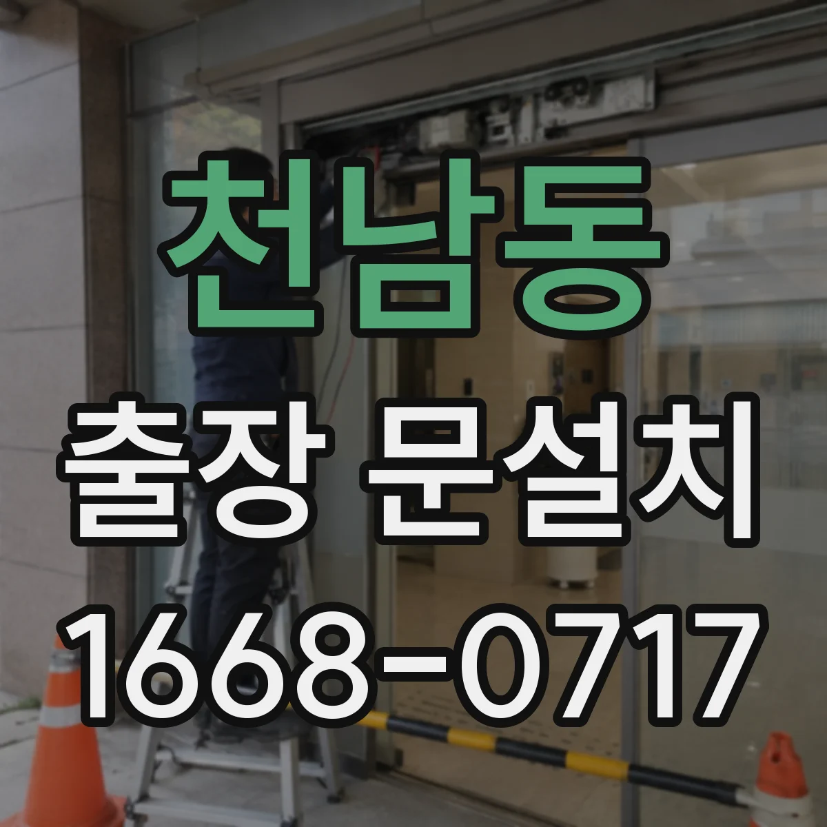 천남동 출장 문설치
