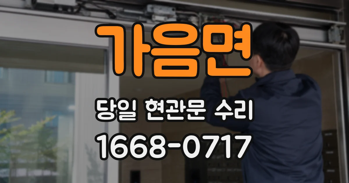 가음면 당일 현관문 수리