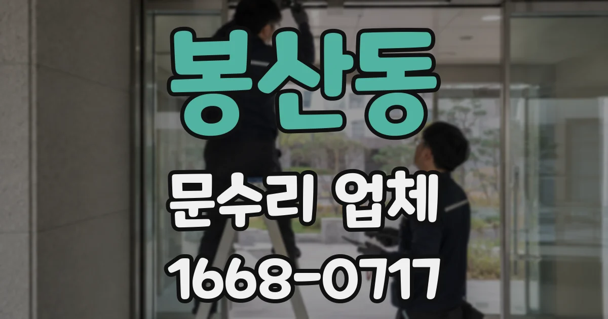 봉산동 문수리 업체