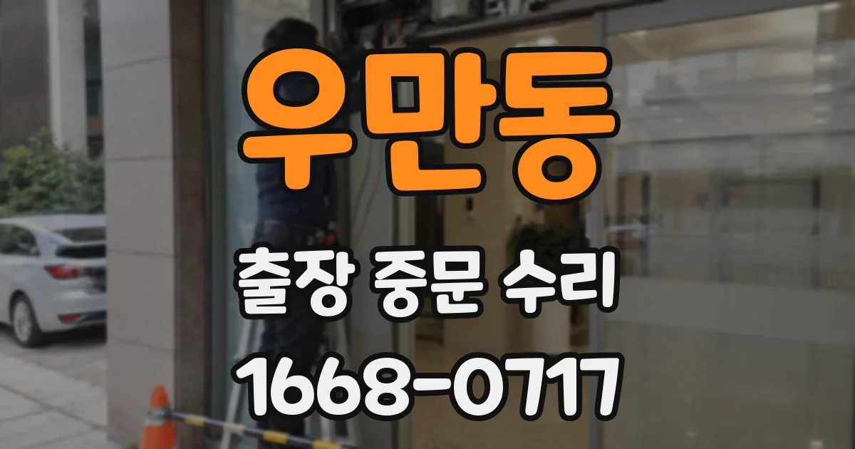 우만동 출장 중문 수리