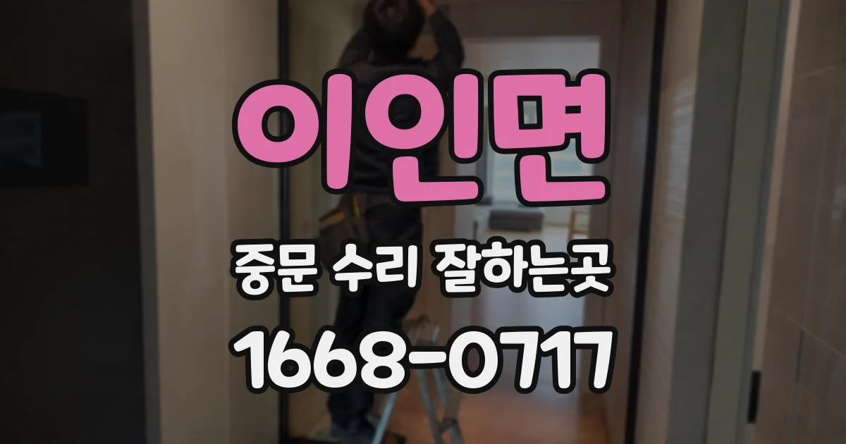 이인면 중문 수리 잘하는곳