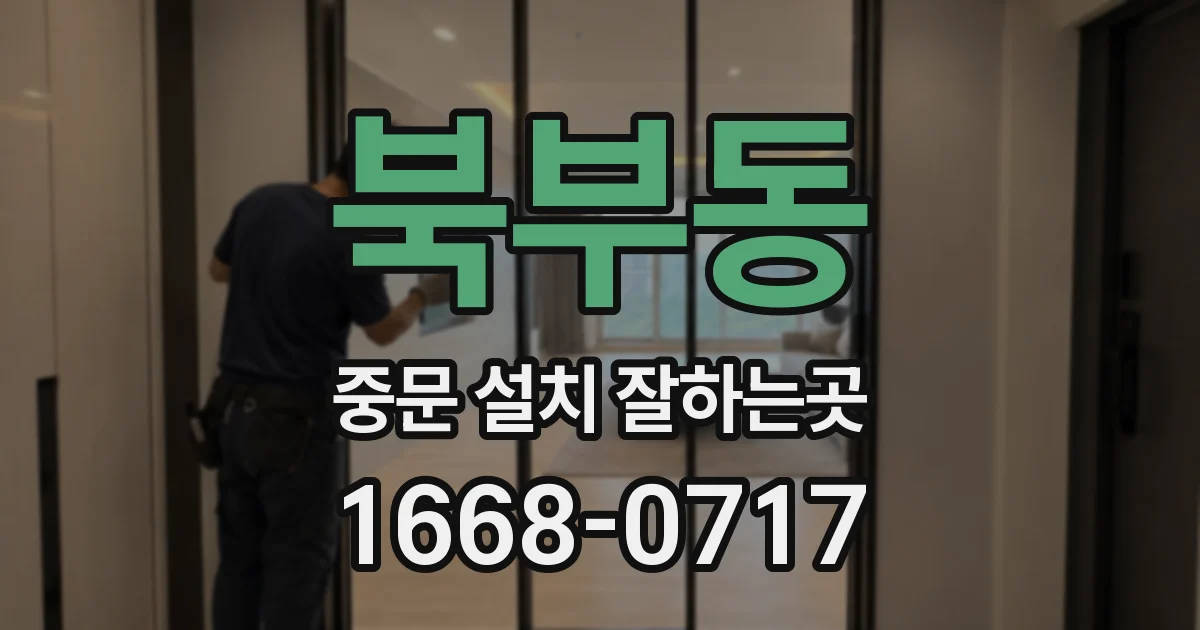 북부동 중문 설치 잘하는곳
