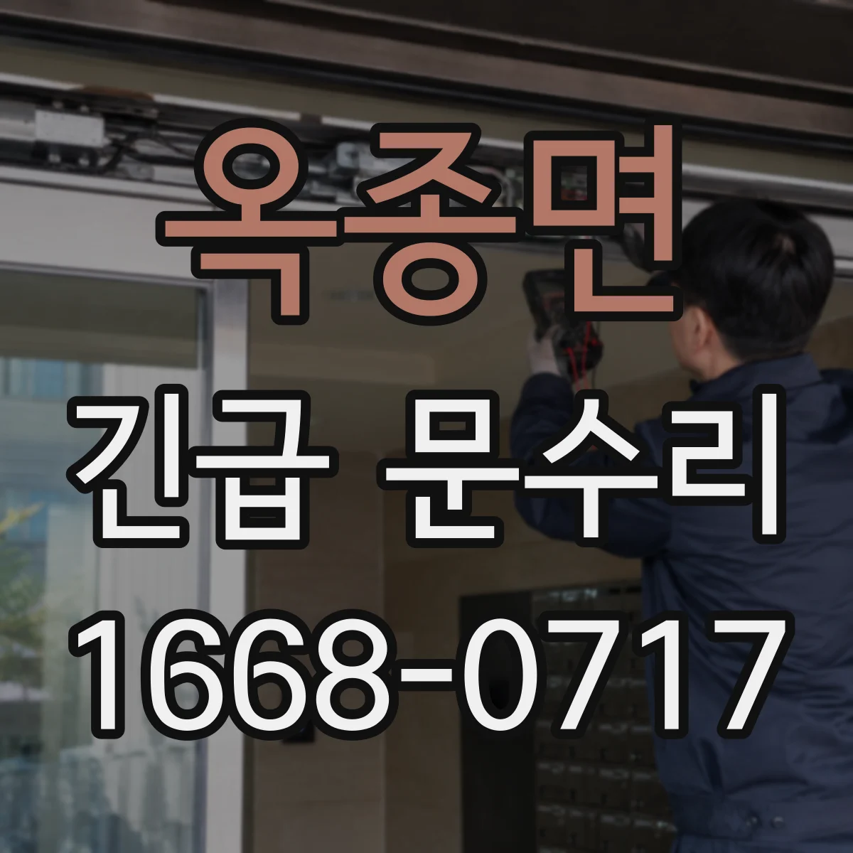 옥종면 긴급 문수리