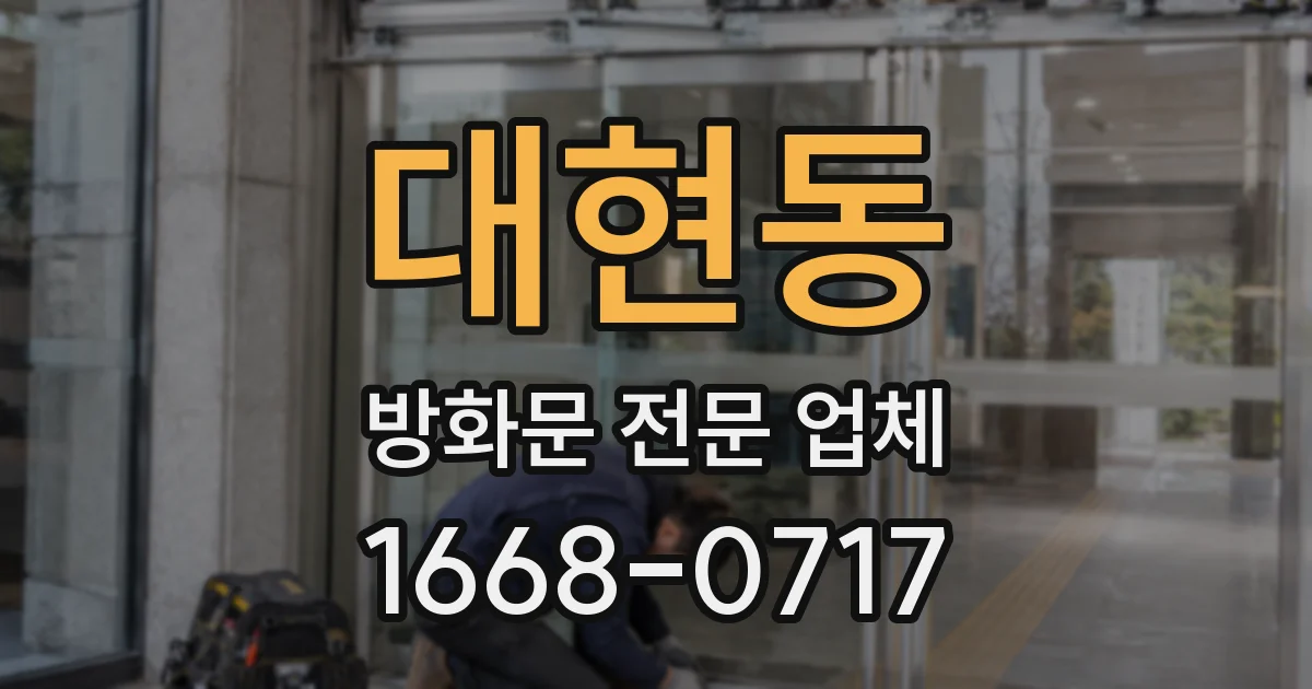 대현동 방화문 전문 업체