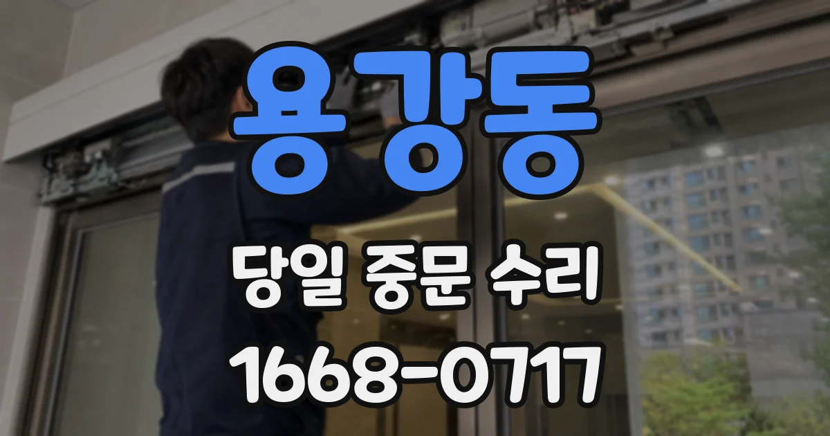 용강동 당일 중문 수리