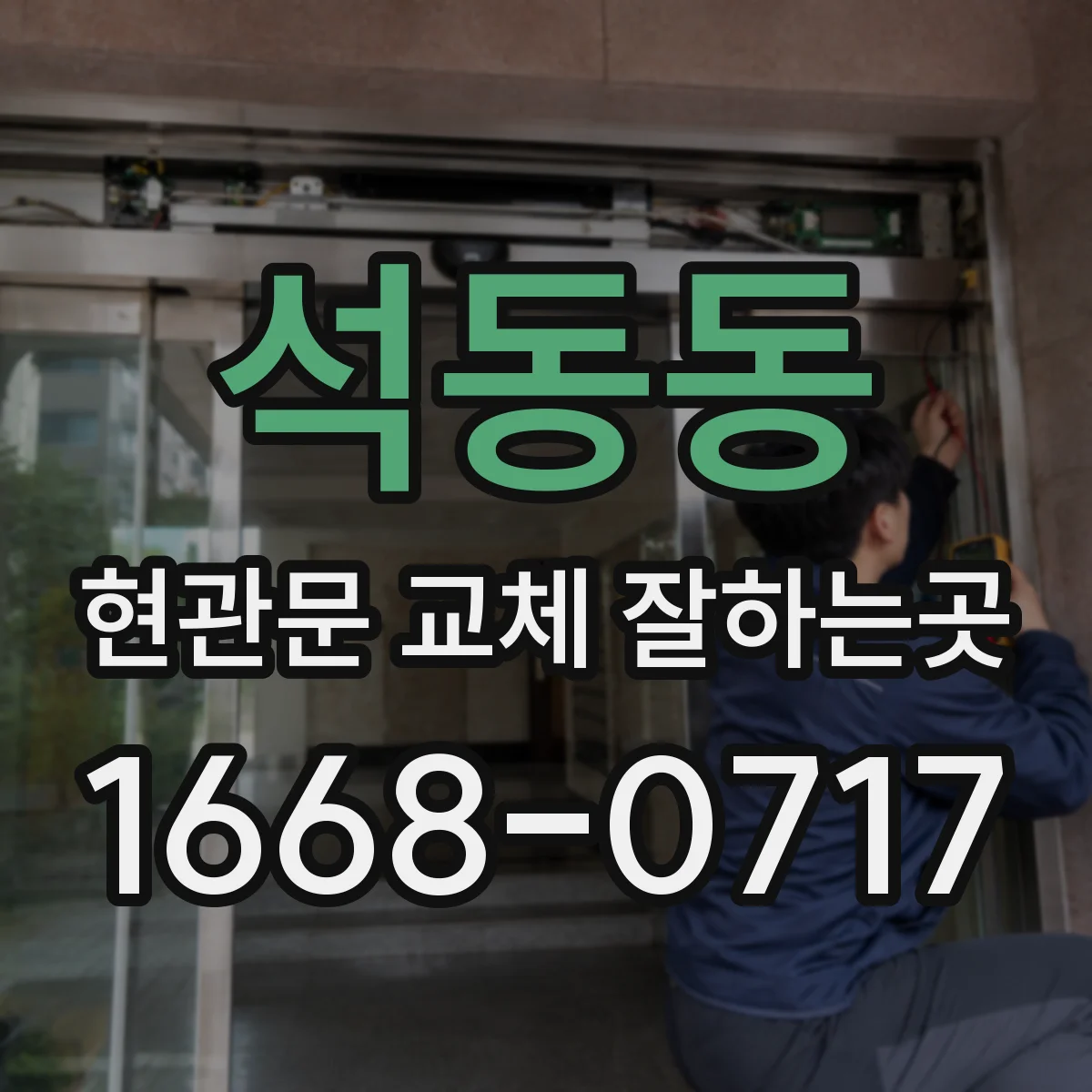 석동동 현관문 교체 잘하는곳