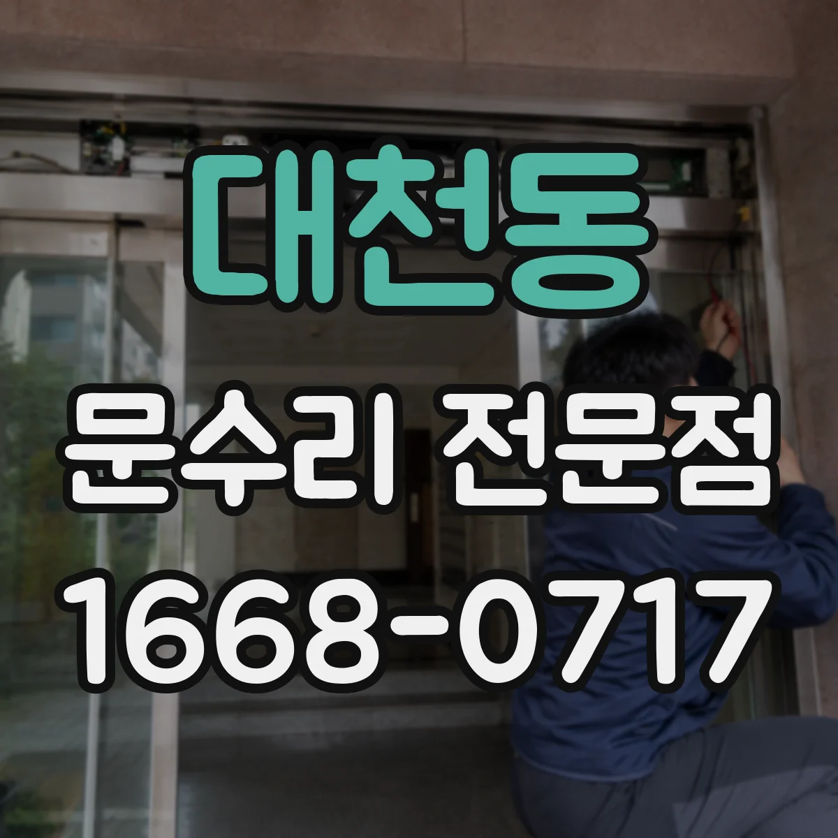 대천동 문수리 전문점