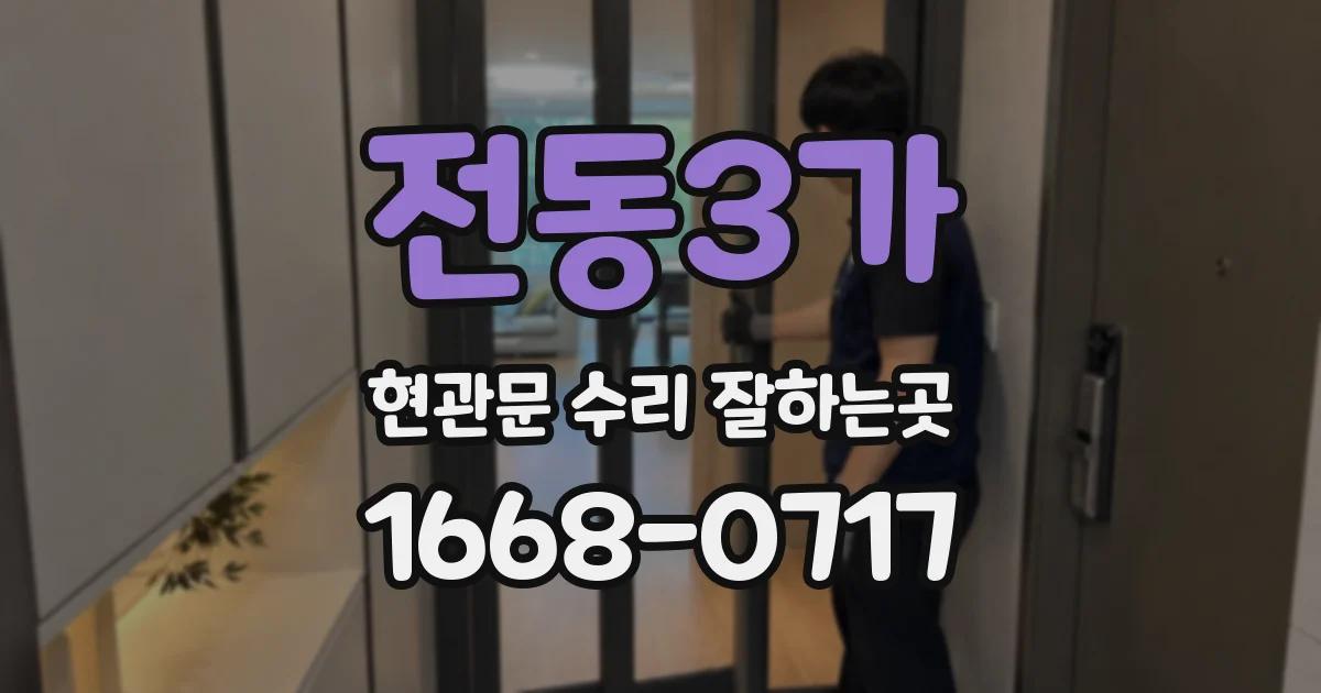전동3가 현관문 수리 잘하는곳