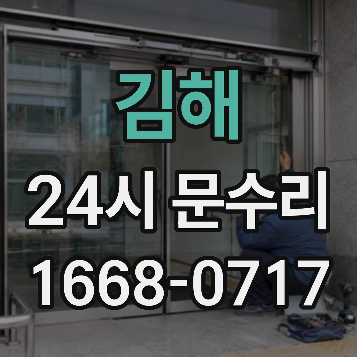 김해 24시 문수리 내부문이 걸려 여닫기 불편할 때 문틀 교정