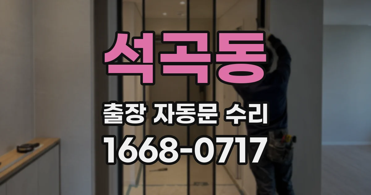 석곡동 출장 자동문 수리