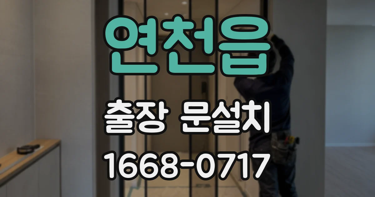 연천읍 출장 문설치