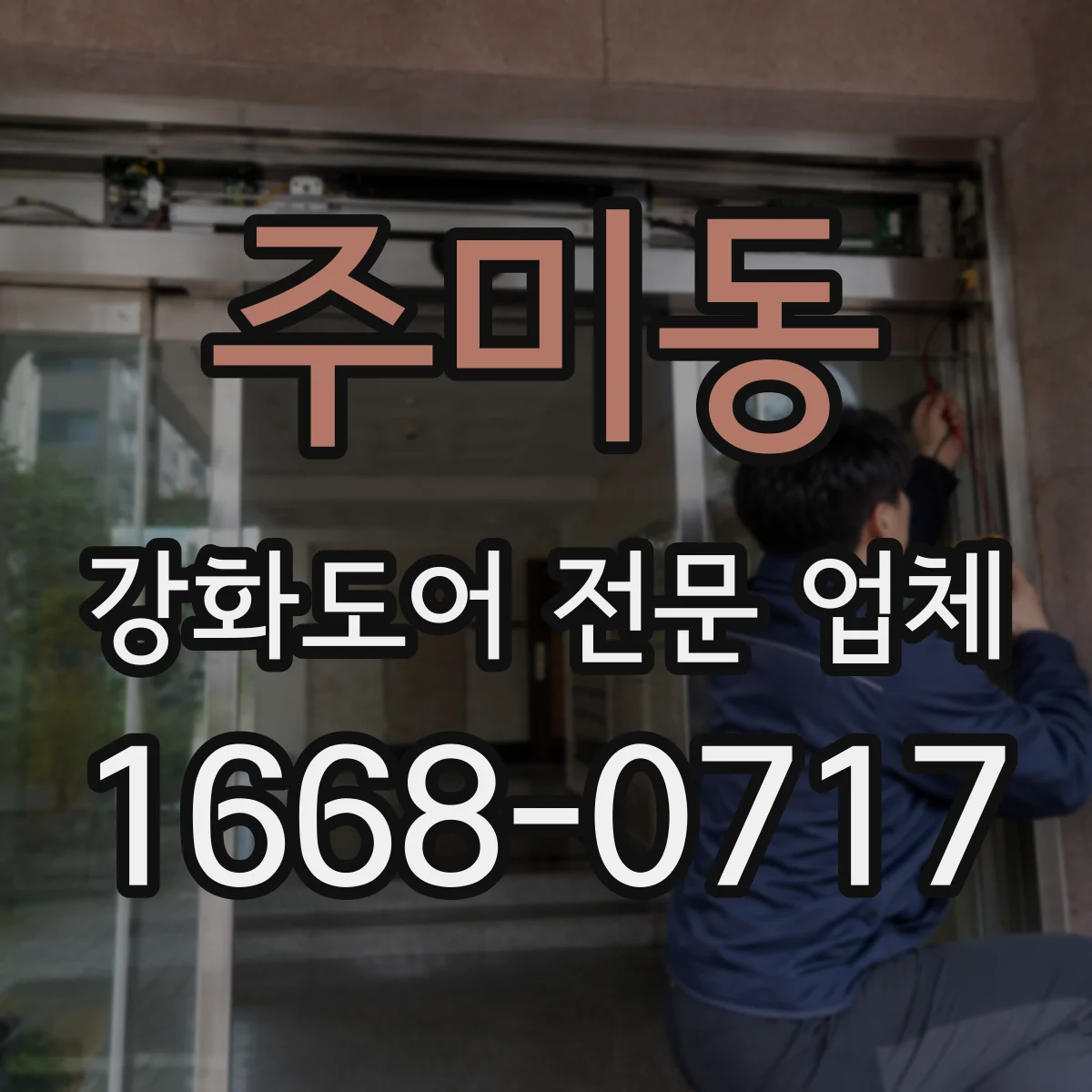 주미동 강화도어 전문 업체