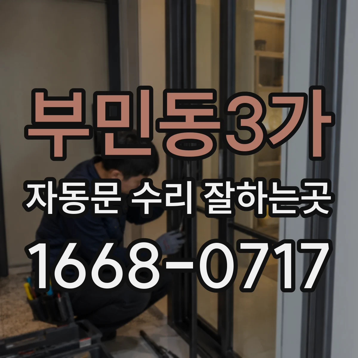 부민동3가 자동문 수리 잘하는곳
