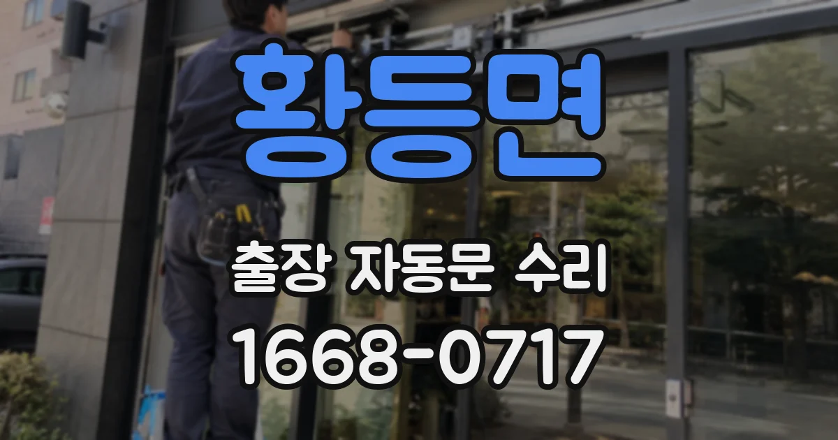 황등면 출장 자동문 수리