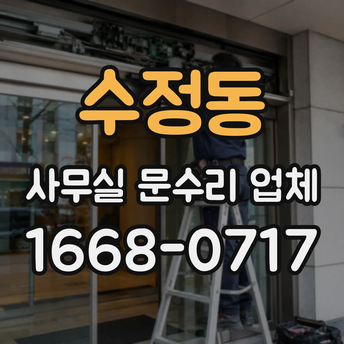 수정동 사무실 문수리 업체