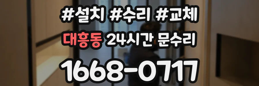 대흥동 24시간 문수리