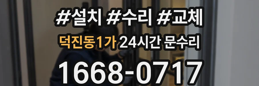 덕진동1가 24시간 문수리