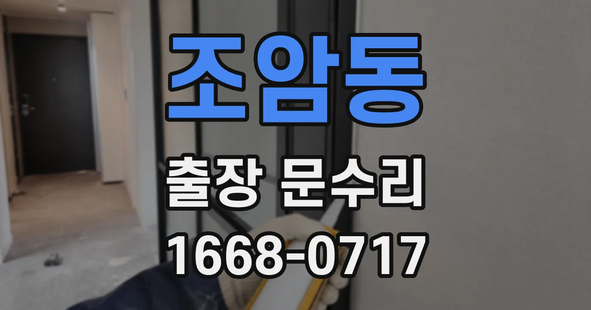조암동 출장 문수리