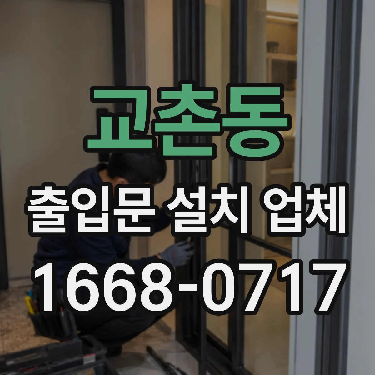 교촌동 출입문 설치 업체