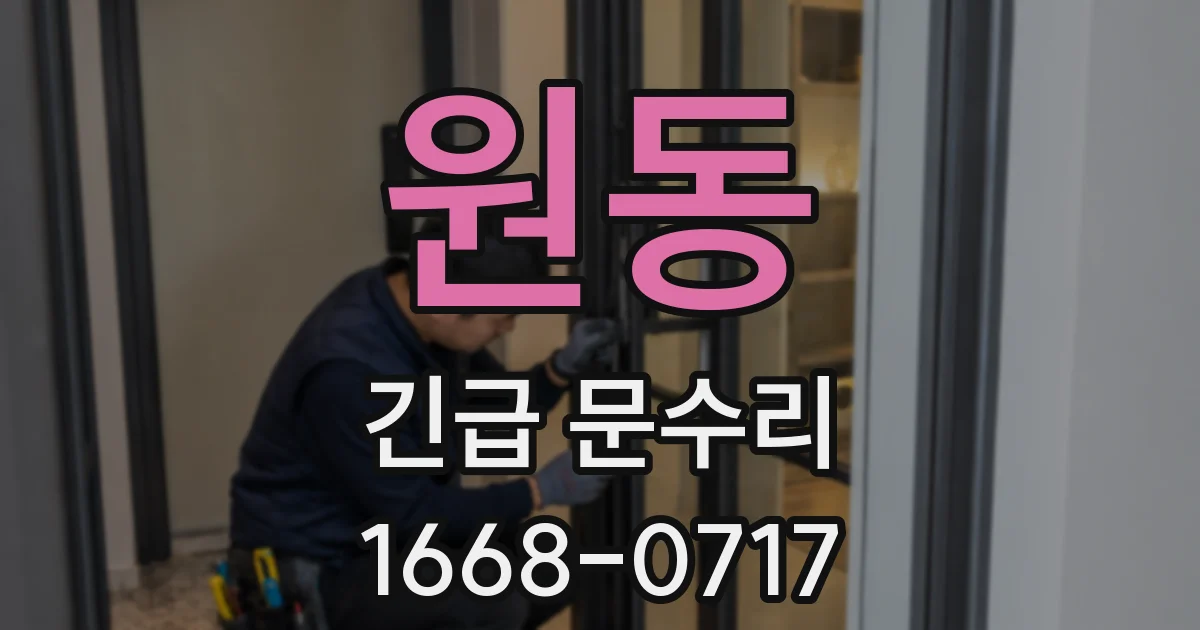 원동 긴급 문수리