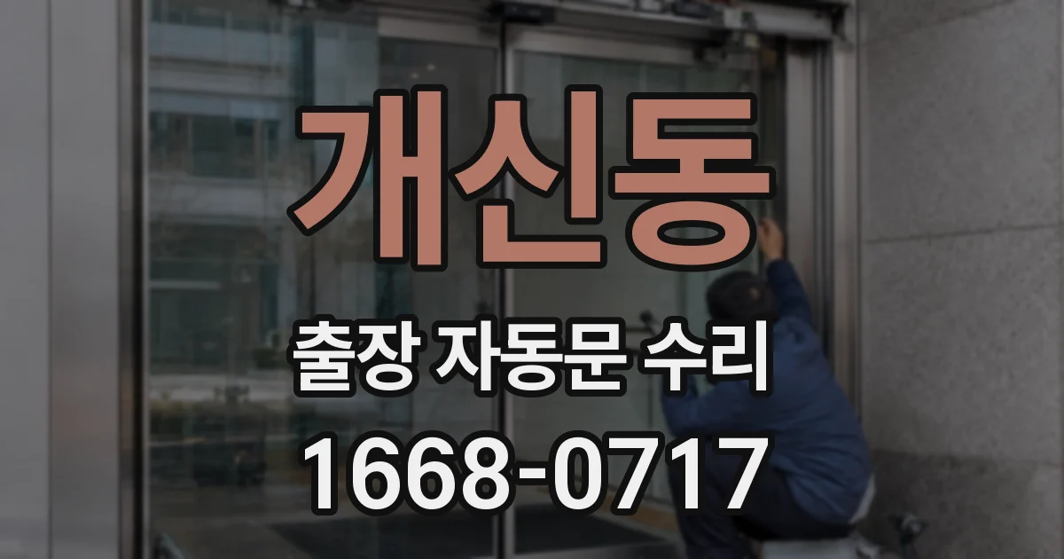 개신동 출장 자동문 수리