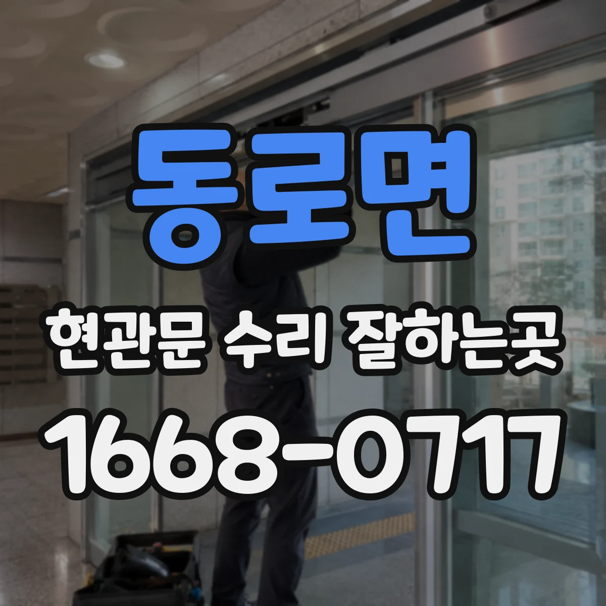 동로면 현관문 수리 잘하는곳