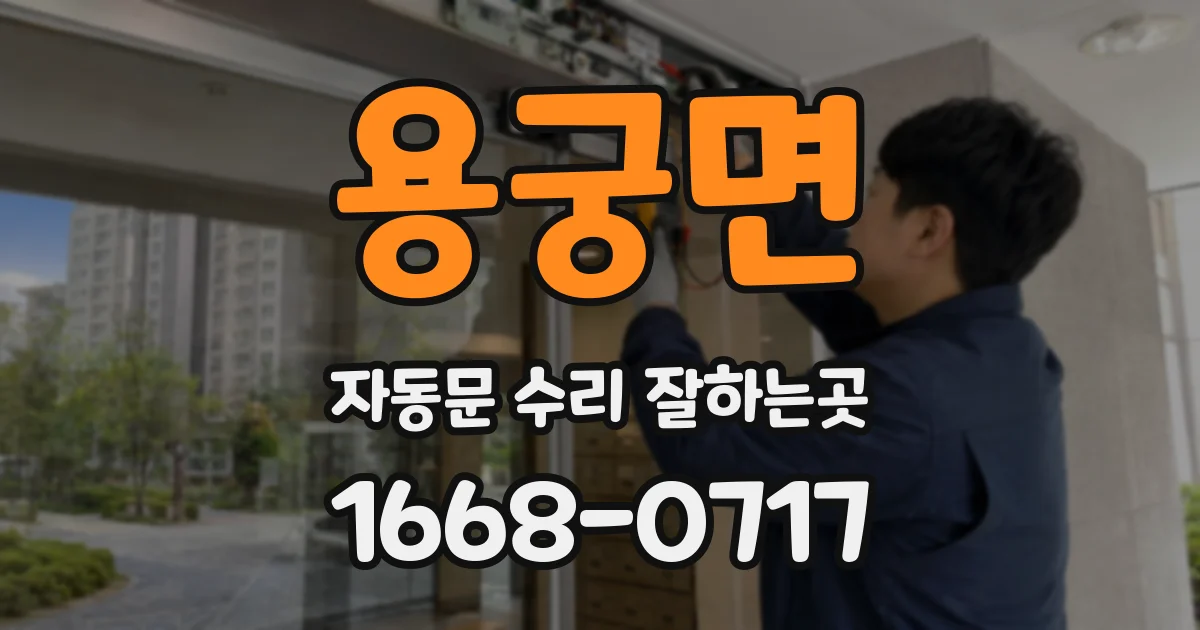 용궁면 자동문 수리 잘하는곳