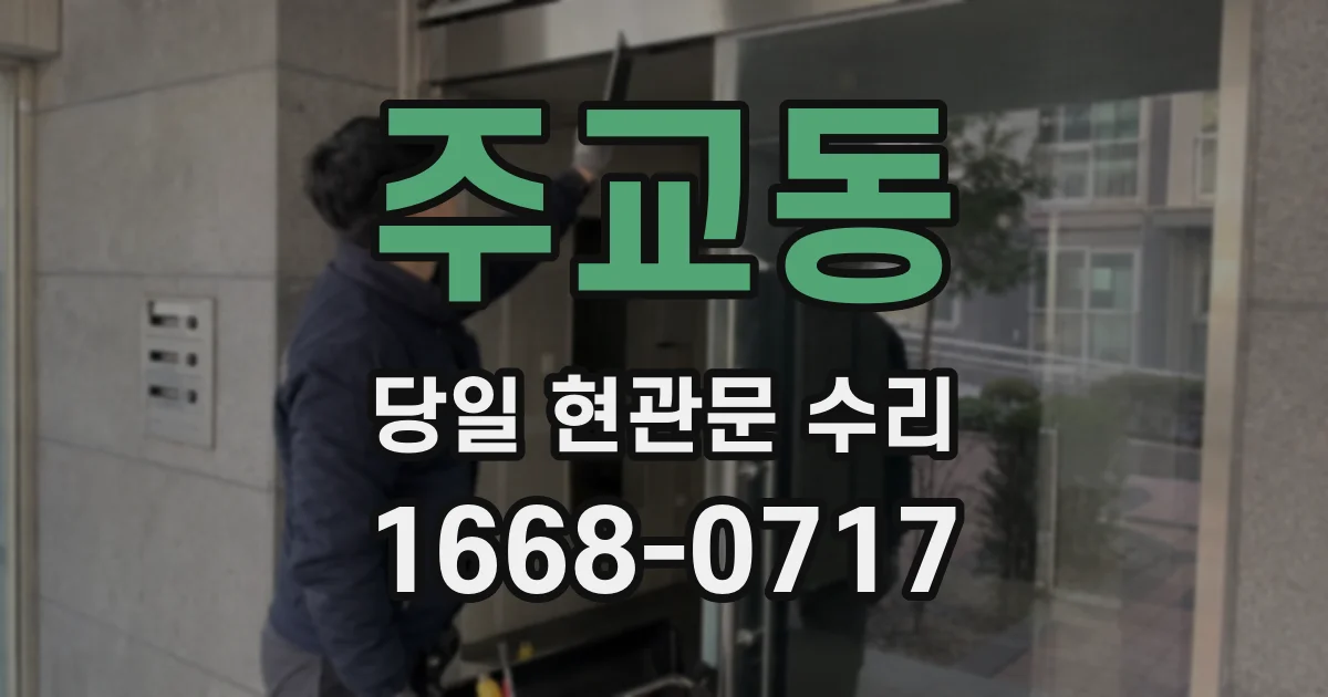 주교동 당일 현관문 수리