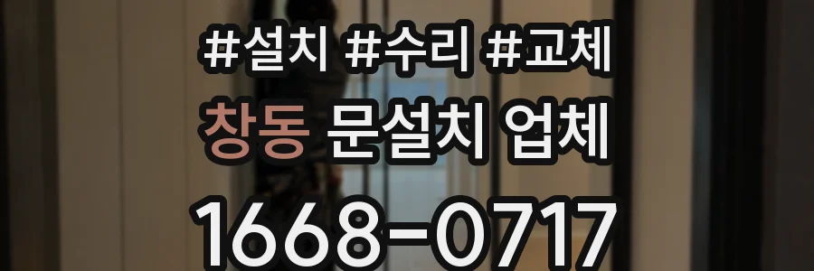 창동 문설치 업체