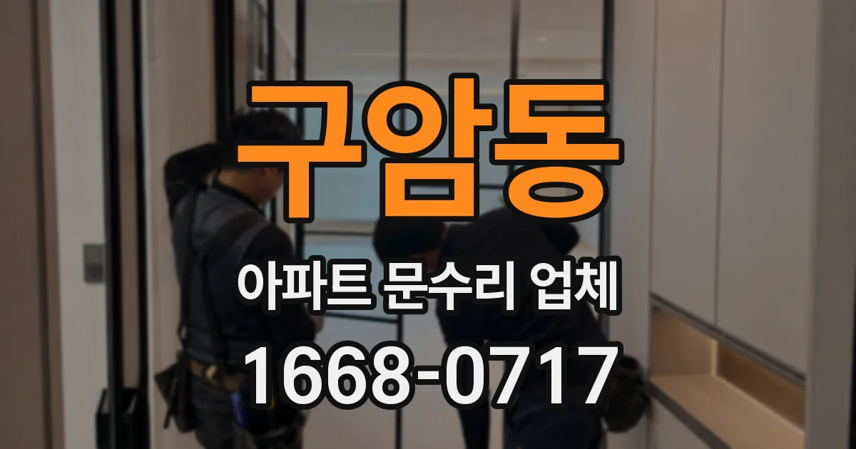 구암동 아파트 문수리 업체