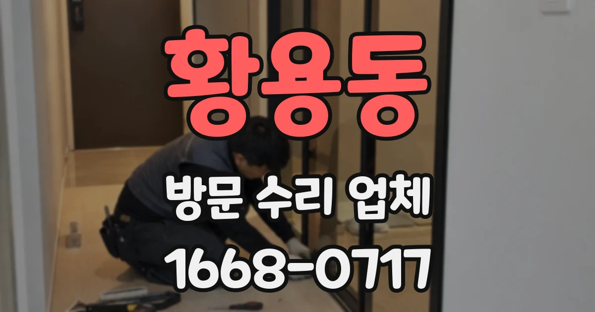 황용동 방문 수리 업체