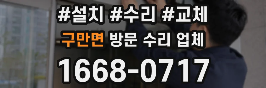 구만면 방문 수리 업체