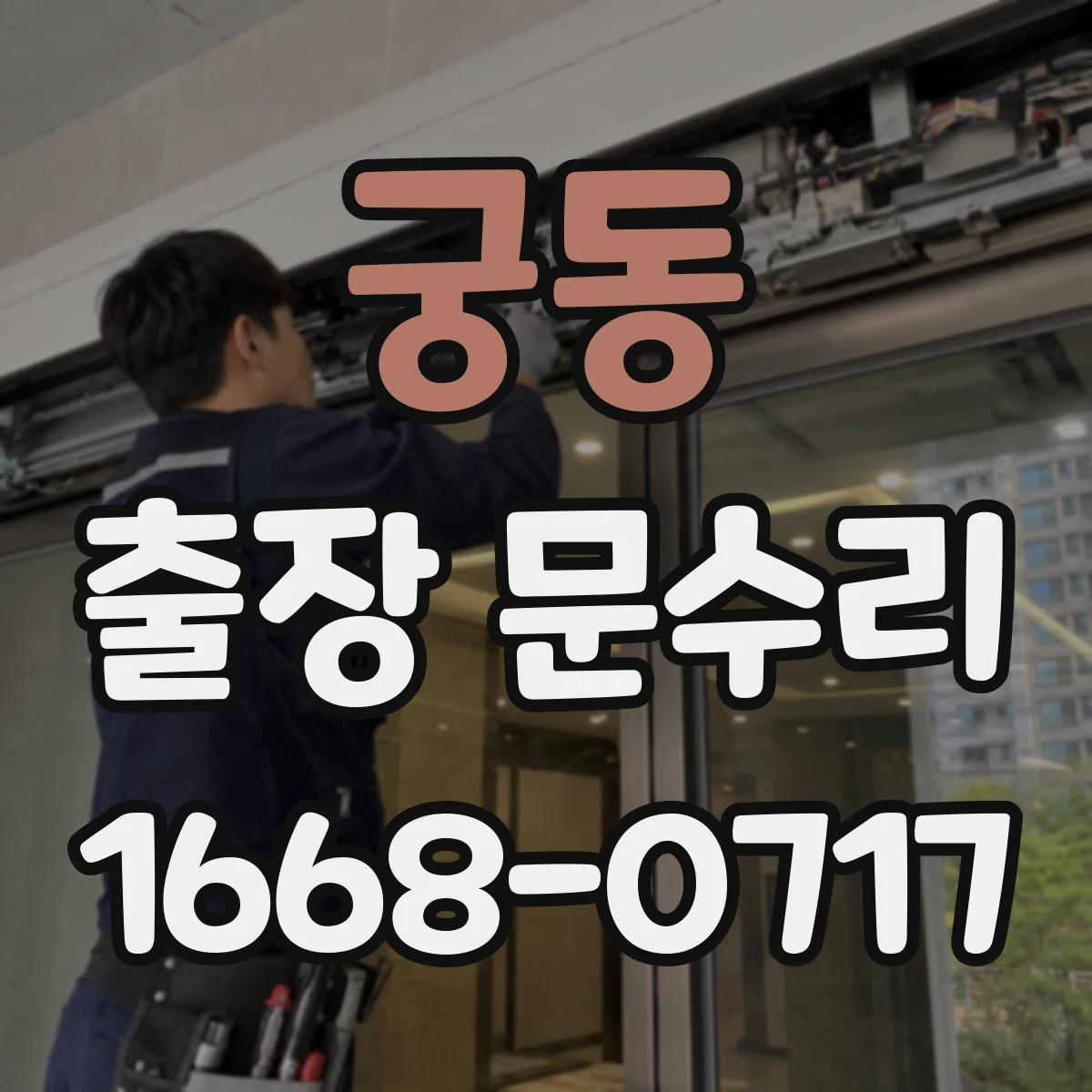 궁동 출장 문수리