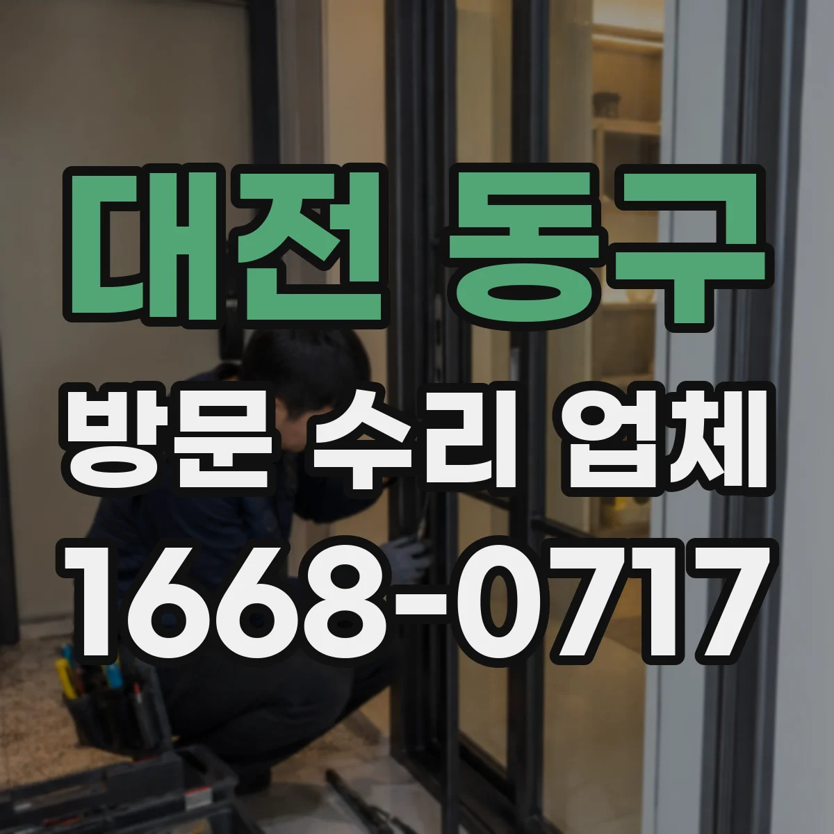 대전 동구 방문 수리 업체