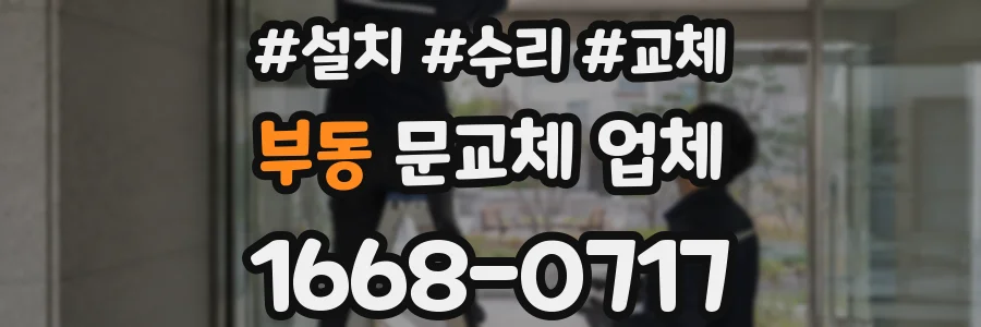 부동 문교체 업체