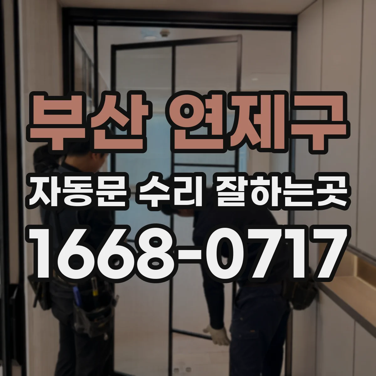 부산 연제구 자동문 수리 잘하는곳