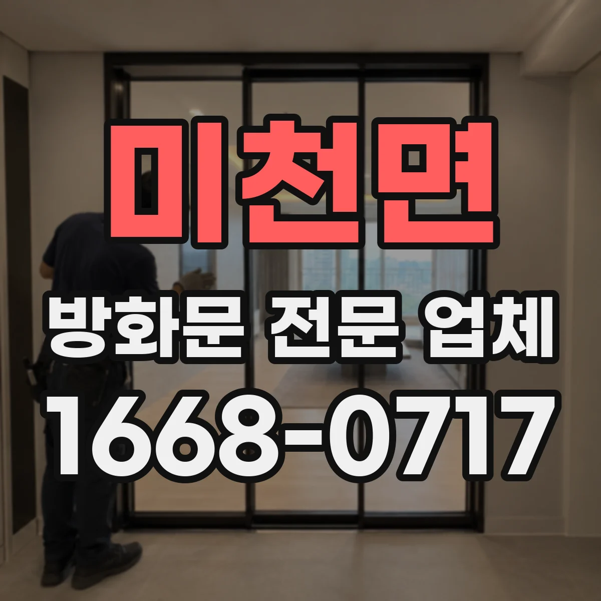 미천면 방화문 전문 업체
