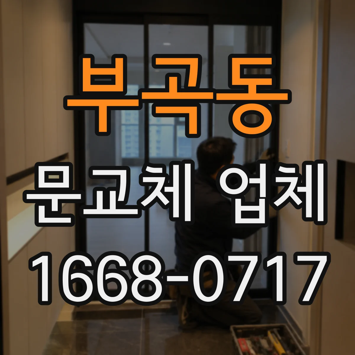 부곡동 문교체 업체