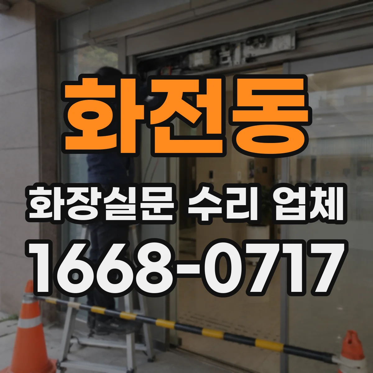 화전동 화장실문 수리 업체