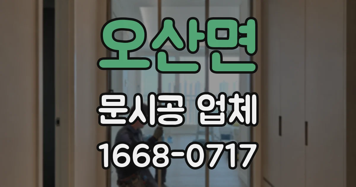 오산면 문시공 업체