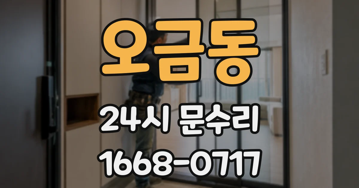오금동 24시 문수리