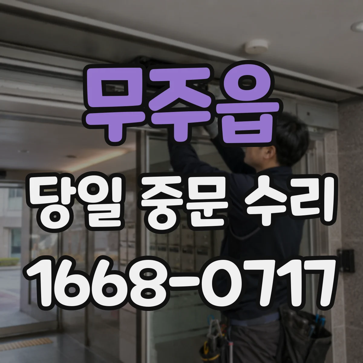무주읍 당일 중문 수리