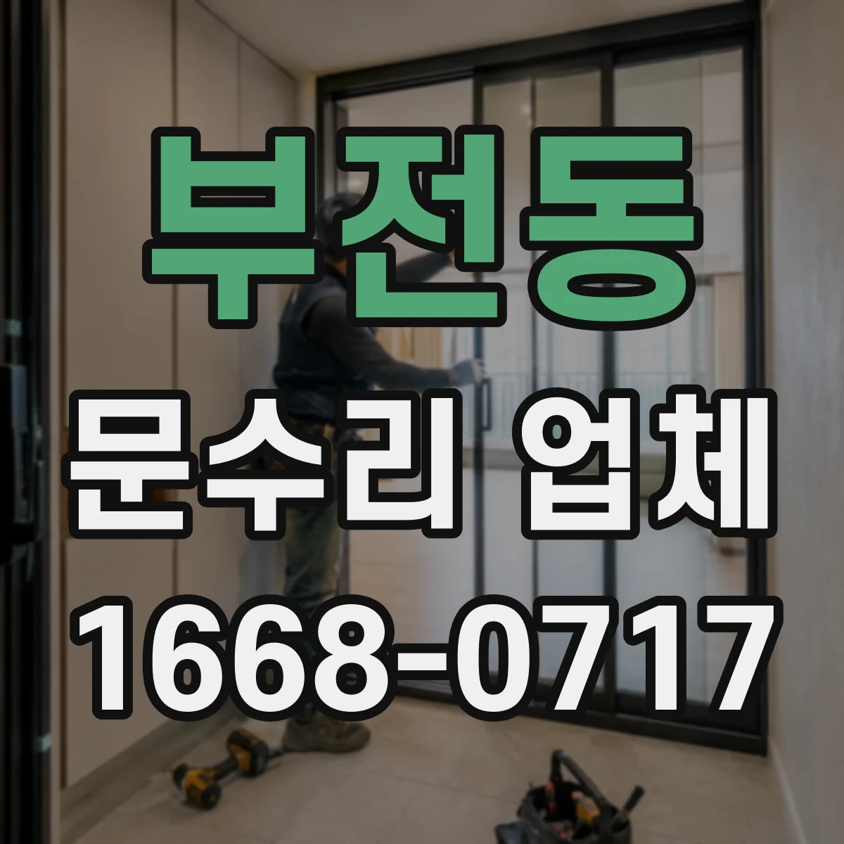 부전동 문수리 업체