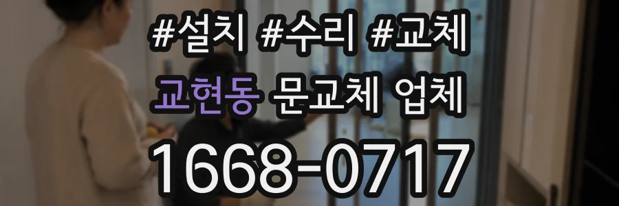 교현동 문교체 업체