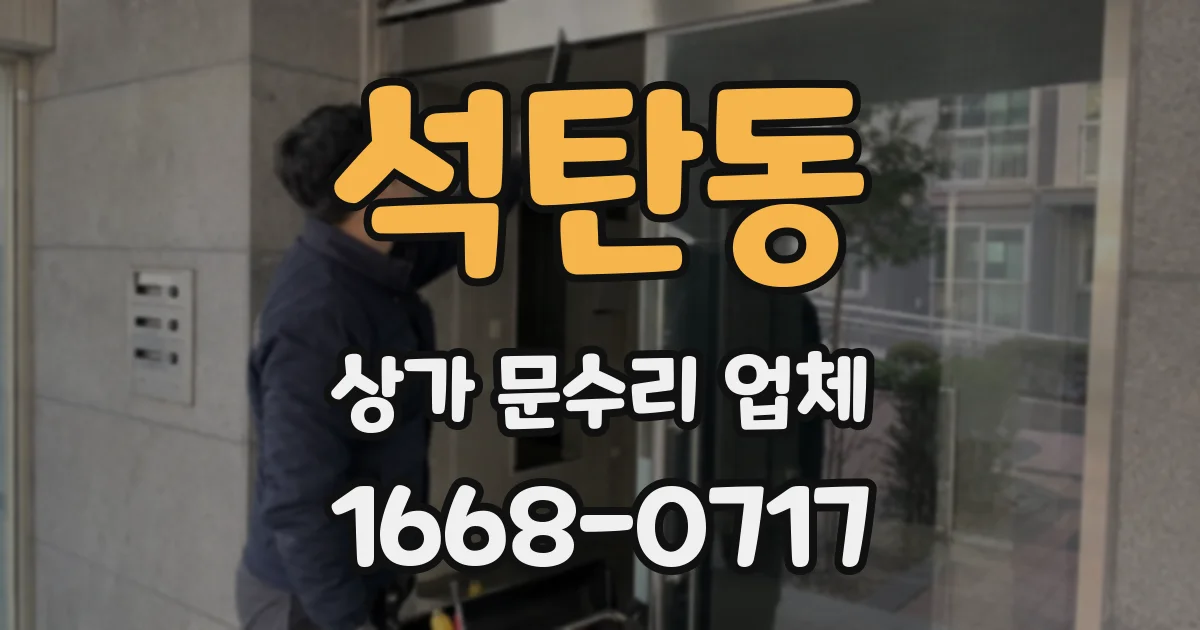 석탄동 상가 문수리 업체
