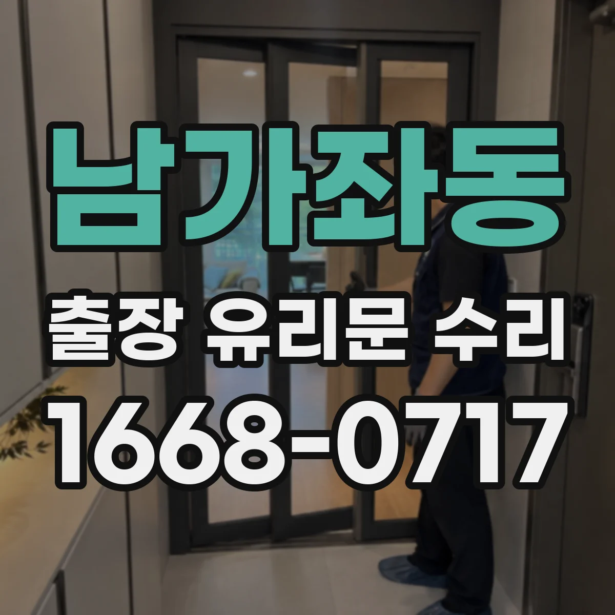 남가좌동 출장 유리문 수리