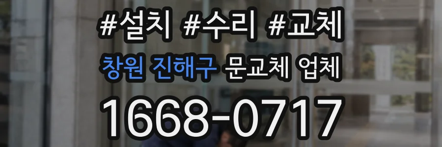 창원 진해구 문교체 업체