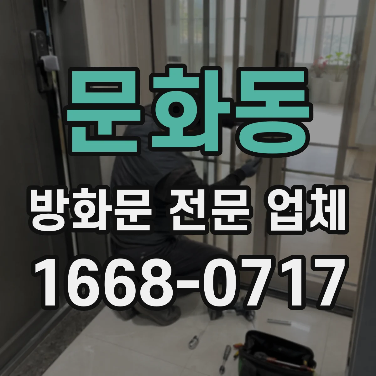 문화동 방화문 전문 업체