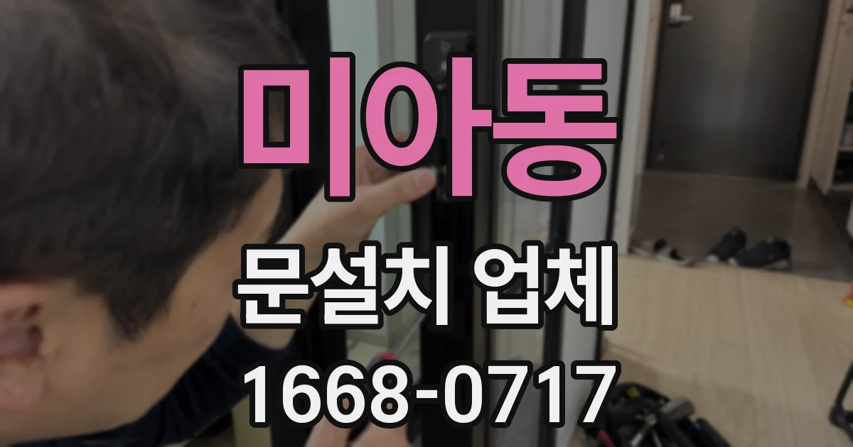 미아동 문설치 업체